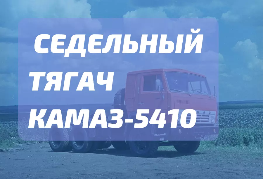 Рожденный в СССР - седельный тягач КАМАЗ-5410